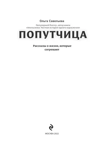 Попутчица. Рассказы о жизни, которые согревают | Савельева Ольга Александровна, фото