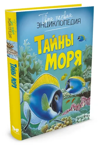 Тайны моря | Бомон Эмили