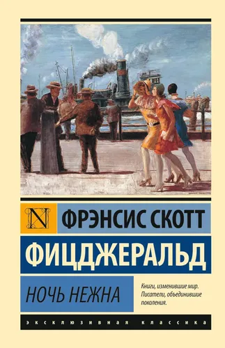 Ночь нежна. Твердая обложка. | Фицджеральд Фрэнсис Скотт