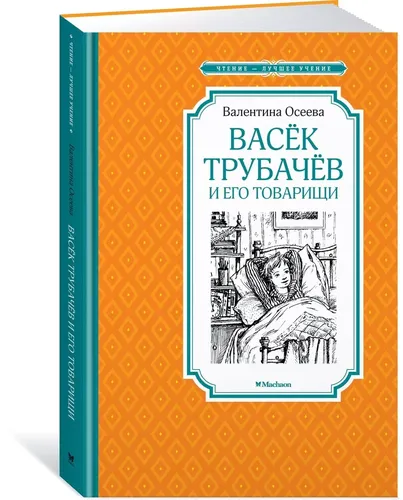 Vasyok Trubachev va uning o‘rtoqlari | Oseeva Valentina