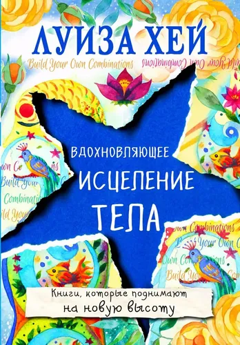 Вдохновляющее исцеление тела | Хей Луиза, купить недорого