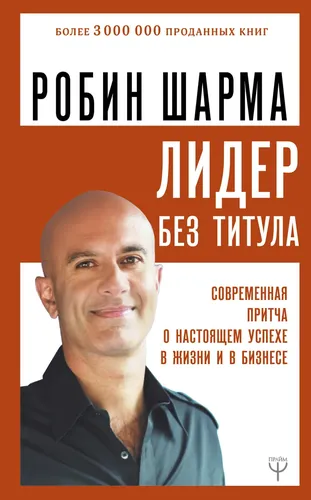 Unvoni yo‘q lider. Hayotda va biznesda haqiqiy muvaffaqiyat haqida zamonaviy hikoya | Sharma Robin, купить недорого