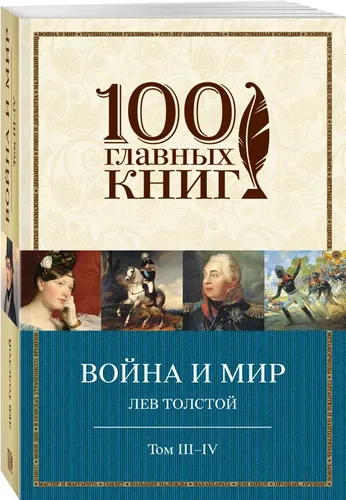 Война и мир. III-IV | Толстой Лев Николаевич