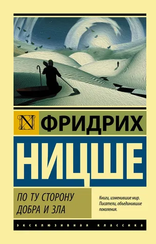 По ту сторону добра и зла | Ницше Фридрих Вильгельм, фото