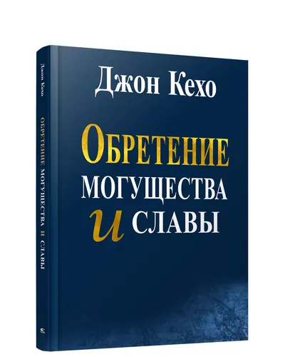 Обретение могущества и славы | Кехо Джон