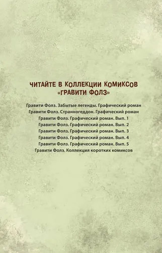 Гравити Фолз. Графический роман. Вып. 5 | Хирш Алекс, фото № 9