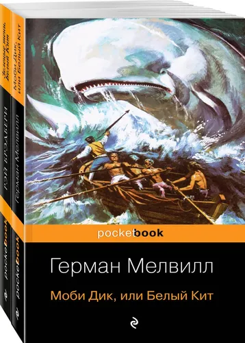 Моби Дик и вдохновленные последователи (комплект из 2-х книг) | Нет автора