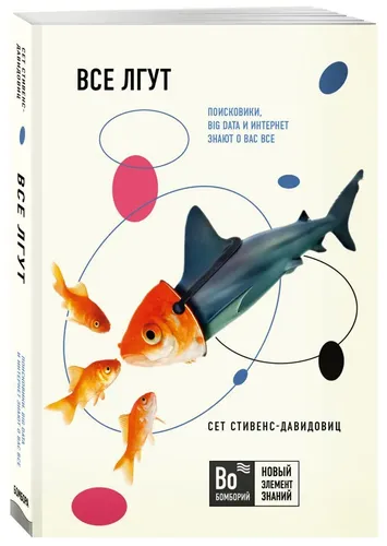 Все лгут.Поисковики, Big Data и Интернет знают о вас все | Cтивенс-Давидовиц Cет