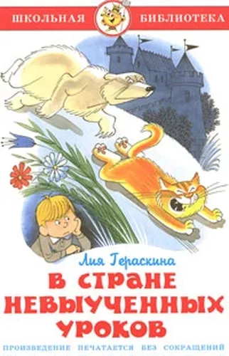 В стране невыученных уроков. Л. Гераскина. Школьная библиотека | Гераскина Лия Борисовна