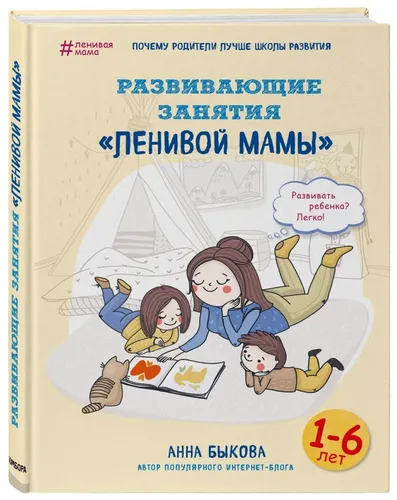 Развивающие занятия "ленивой мамы" | Быкова Анна Александровна, 10500000 UZS