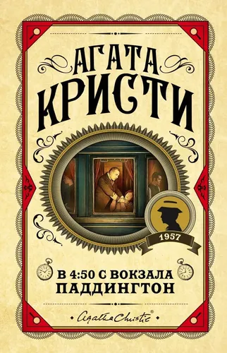 В 4:50 с вокзала Паддингтон (твердая обложка) | Кристи Агата, купить недорого