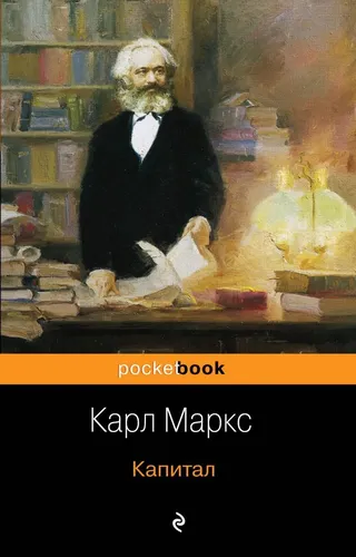 Капитал | Маркс Карл, купить недорого