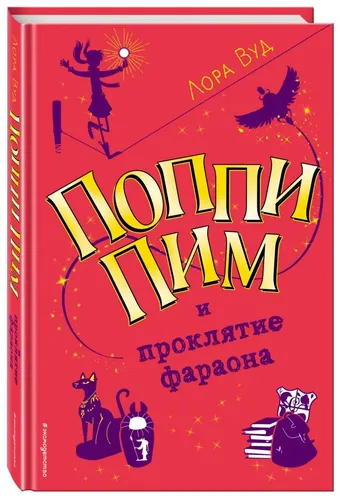 Поппи Пим и проклятие фараона (#1) | Вуд Лора