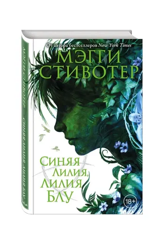 Вороновый круг. Синяя лилия, лилия Блу (#3) | Стивотер Мэгги