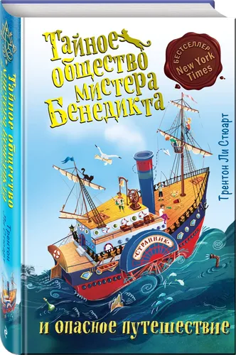 Тайное общество мистера Бенедикта и опасное путешествие (выпуск 2) | Стюарт Трентон Ли