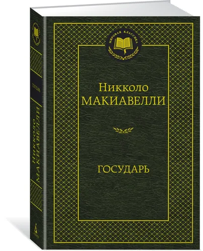 Государь | Макиавелли Никколо