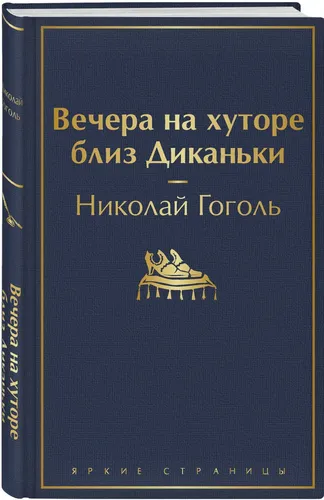 Вечера на хуторе близ Диканьки (2020 год) | Гоголь Николай Васильевич