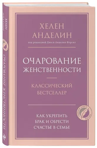 Очарование женственности | Анделин Хелен