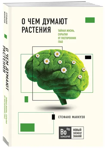 О чем думают растения | Манкузо Стефано, Виола Алессандра