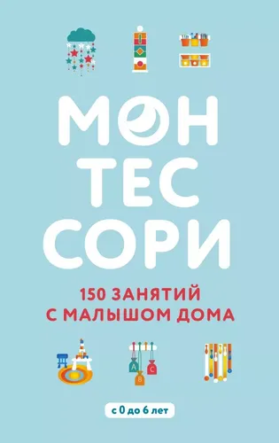 Montessori. Uyda chaqaloq bilan 150 ta mashg'ulot | D'eskleb Silvi, купить недорого