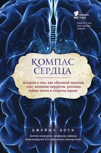 Компас сердца. История о том, как обычный мальчик стал великим хирургом, разгадав тайны мозга и секреты сердца | Доти Джеймс