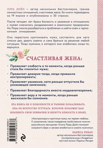 Счастливая жена. Как вернуть в брак близость, страсть и гармонию | Дойл Лора, arzon