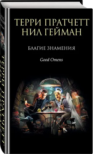 Благие знамения | Пратчетт Терри, Гейман Нил