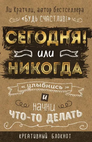 Сегодня или никогда! Блокнот, который раскроет ваш потенциал на все 100%. Уцененный товар | Кратчли Ли, купить недорого