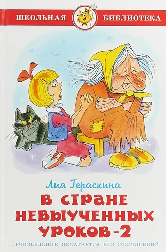 В стране невыученных уроков 2. Л. Гераскина. Школьная библиотека | Гераскина Лия Борисовна