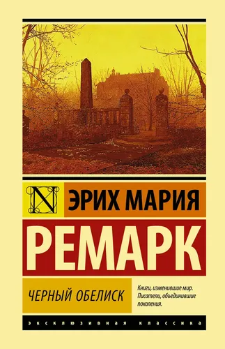 Черный обелиск | Ремарк Эрих Мария