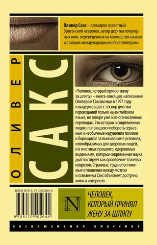 Человек, который принял жену за шляпу, и другие истории из врачебной практики | Сакс Оливер, купить недорого