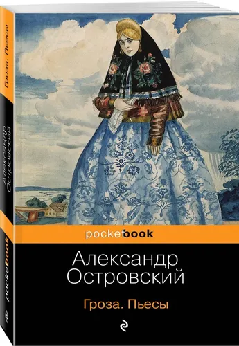 Гроза. Пьесы | Островский Александр Николаевич