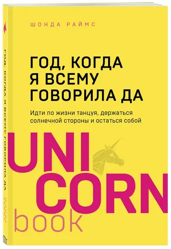 Год, когда я всему говорила ДА. Идти по жизни, танцуя, держаться солнечной стороны и остаться собой | Раймс Шонда