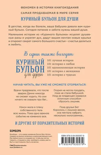 Куриный бульон для души. Создай себя заново. 101 вдохновляющая история о фитнесе, правильном питании и работе над собой, купить недорого