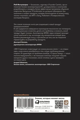 Спроси маму. Как общаться с клиентами и подтвердить правоту своей бизнес-идеи, если все кругом врут? | Фитцпатрик Роб, в Узбекистане