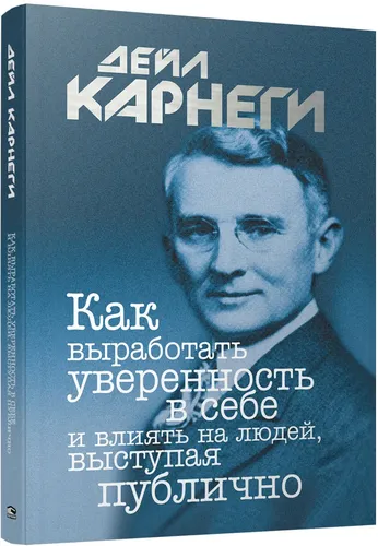 Как выработать уверенность в себе и влиять на людей, выступая публично | Карнеги Дейл