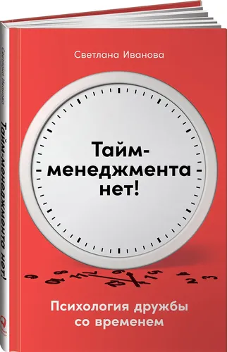 Тайм-менеджмента нет: Психология дружбы со временем | Иванова Светлана, купить недорого