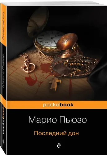 Последний дон | Пьюзо Марио