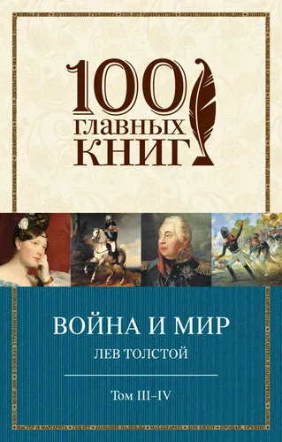 Война и мир. III-IV | Толстой Лев Николаевич, купить недорого