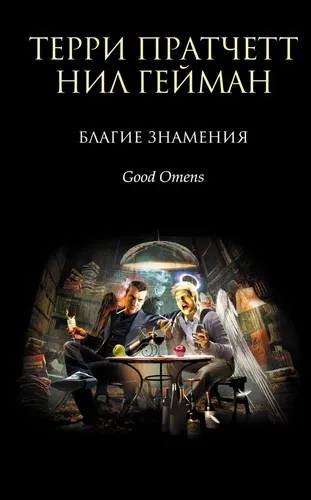 Yaxshi belgilar | Pratchett Terri, Gayman Nil, в Узбекистане