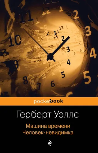 Машина времени. Человек-невидимка | Уэллс Герберт Джордж, купить недорого