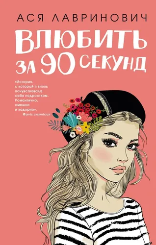 Влюбить за 90 секунд | Лавринович Ася, в Узбекистане