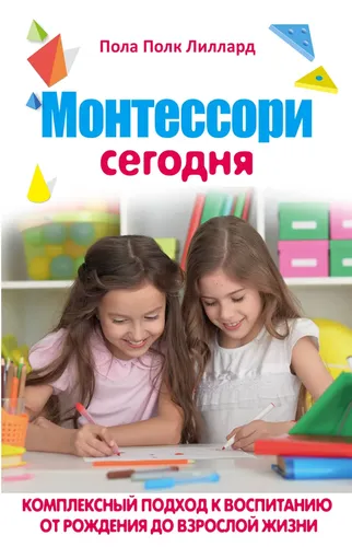 BUGUNGI MONTESSORLAR. Tug‘ilgandan to katta bo‘lgunga qadar tarbiyaga kompleks yondashuv | Lillard Pol Pork, купить недорого