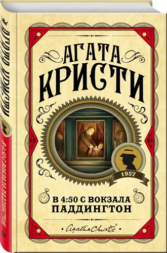 В 4:50 с вокзала Паддингтон (твердая обложка) | Кристи Агата