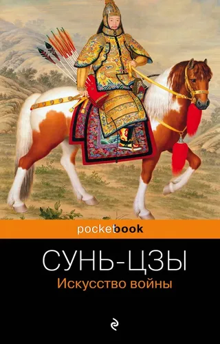 Искусство войны | Сунь-Цзы, фото № 19