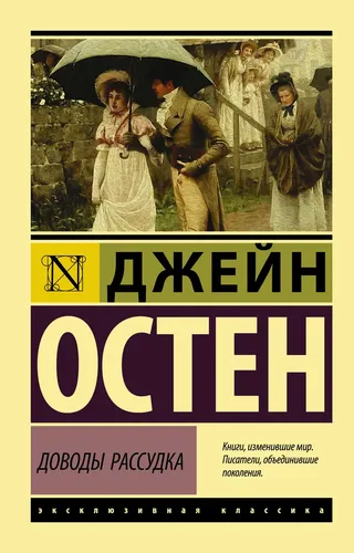 Доводы рассудка | Остен Джейн