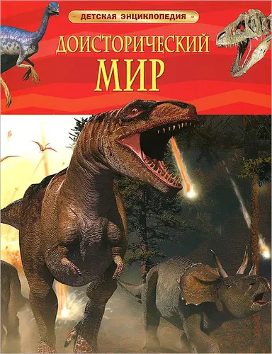 Доисторический мир. Опасные ящеры. Детская энциклопедия;Доисторический мир. Опасные ящеры