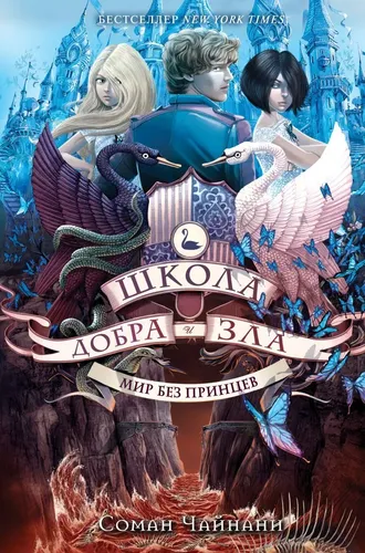 Школа Добра и Зла. Мир без принцев (#2) | Чайнани Соман, купить недорого