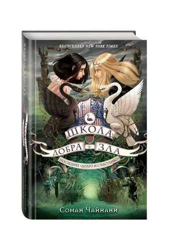 Школа Добра и Зла. Последнее "долго и счастливо" (#3) | Чайнани Соман