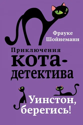 Uinston, ehtiyot bo'l! (#4) | Sheunemann Frauke, купить недорого